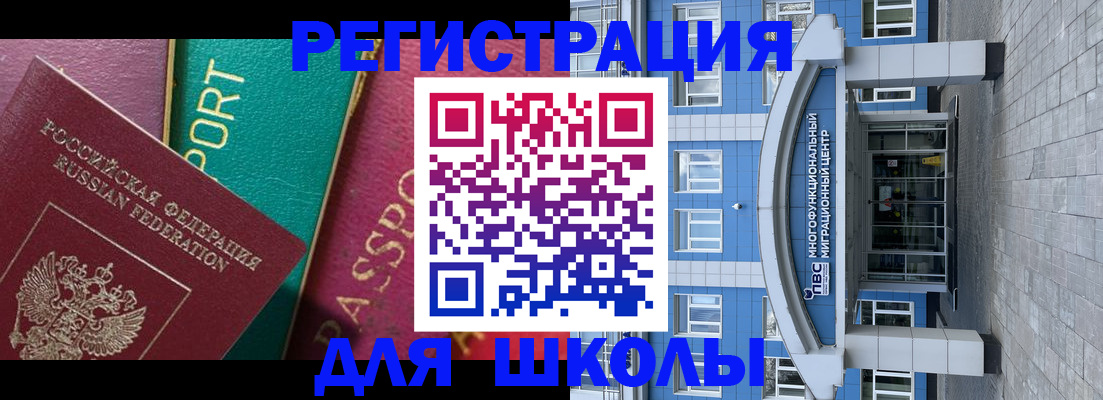 регистрация для школы в Михайловске